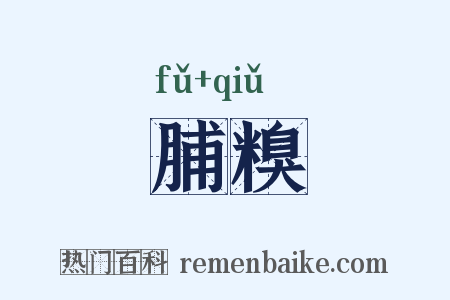 脯糗是什么意思的图片